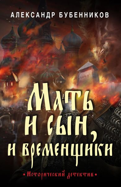 Обложка книги  «Мать и сын, и временщики»