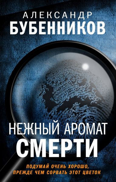Обложка книги  «Нежный аромат смерти»