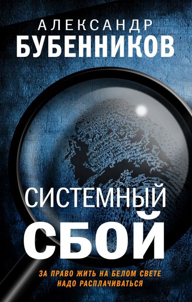 Обложка книги «Системный сбой»