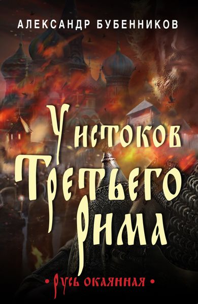 Обложка книги  «У истоков Третьего Рима»