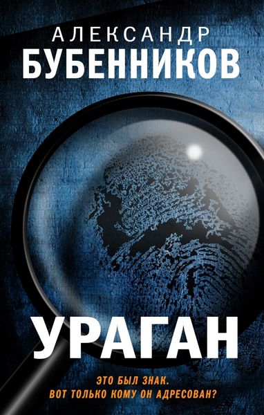 Обложка книги «Ураган»