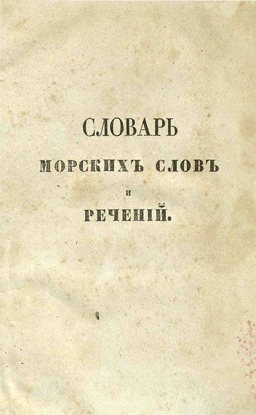 Обложка книги «Словарь морских слов и речений, с английскаго на французский и русский языки»