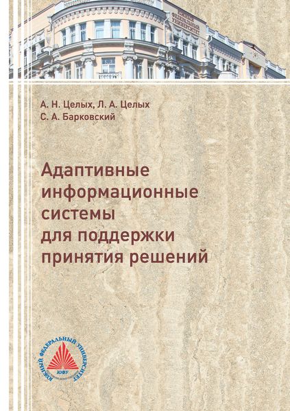 Обложка книги  «Адаптивные информационные системы для поддержки принятия решений»