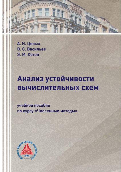 Обложка книги  «Анализ устойчивости вычислительных схем»