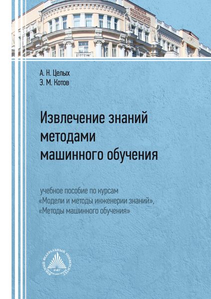 Обложка книги  «Извлечение знаний методами машинного обучения. Учебное пособие по курсам «Модели и методы инженерии знаний», «Методы машинного обучения»»