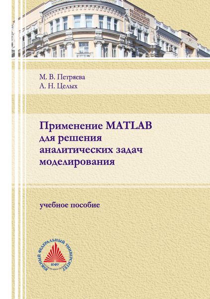 Обложка книги  «Применение MATLAB для решения аналитических задач моделирования»