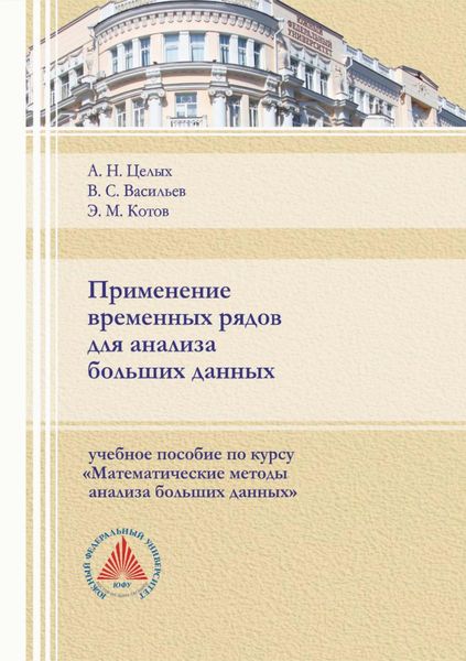 Обложка книги  «Применение временных рядов для анализа больших данных»