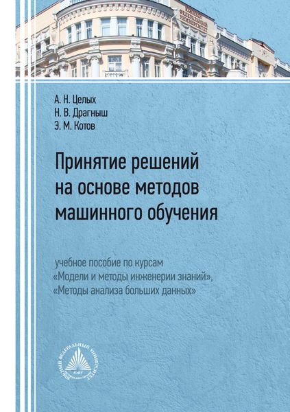 Обложка книги  «Принятие решений на основе методов машинного обучения. Учебное пособие по курсам «Модели и методы инженерии знаний», «Методы анализа больших данных»»