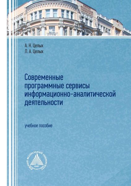 Обложка книги  «Современные программные сервисы информационно-аналитической деятельности»