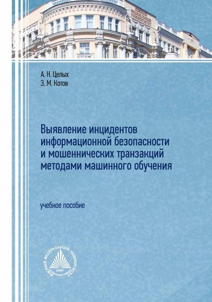 Обложка книги  «Выявление инцидентов информационной безопасности и мошеннических транзакций методами машинного обучения»