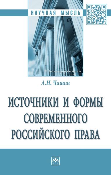 Обложка книги  «Источники и формы современного российского права»