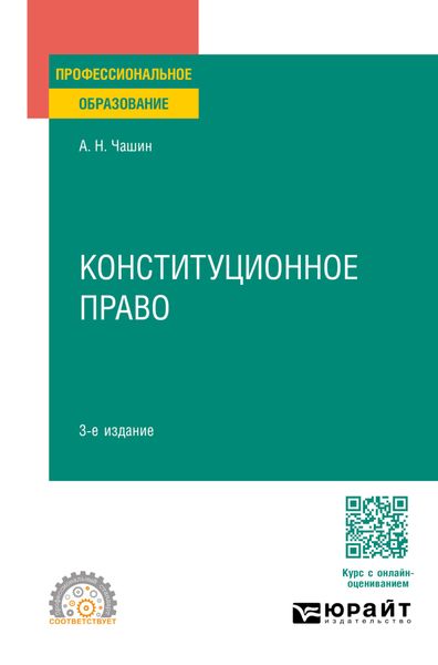 Обложка книги  «Конституционное право 3-е изд., пер. и доп. Учебное пособие для СПО»