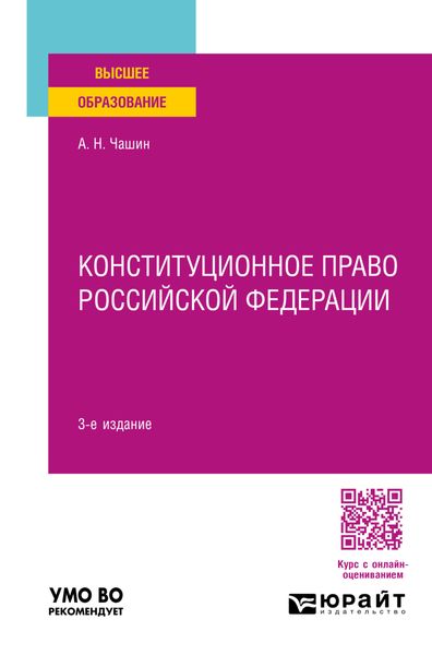 Обложка книги «Конституционное право Российской Федерации 3-е изд., пер. и доп. Учебное пособие для вузов»