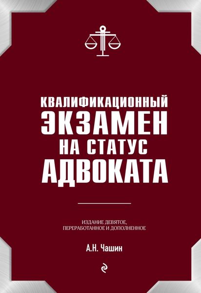 Обложка книги «Квалификационный экзамен на адвоката»