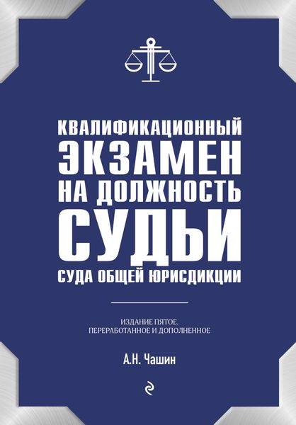 Обложка книги «Квалификационный экзамен на должность судьи суда общей юрисдикции»