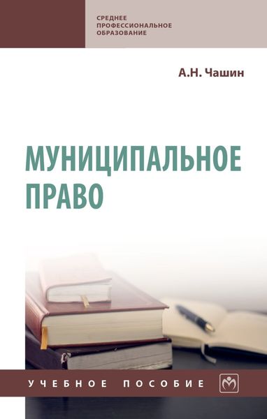 Обложка книги  «Муниципальное право: Учебное пособие»