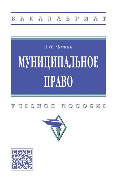 Обложка книги  «Муниципальное право: Учебное пособие»