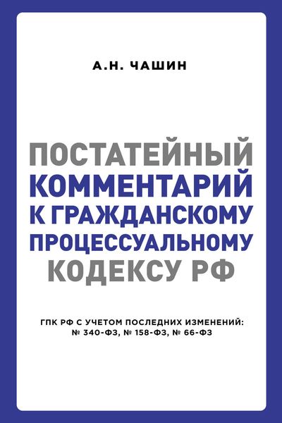 Обложка книги «Постатейный комментарий к Гражданскому процессуальному кодексу РФ»