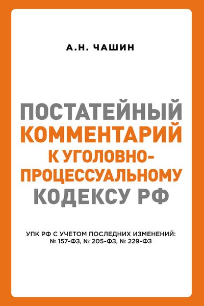 Обложка книги «Постатейный комментарий к Уголовно-процессуальному кодексу РФ»