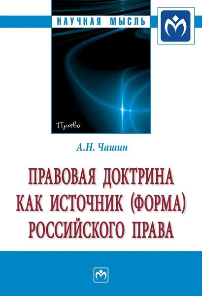 Обложка книги  «Правовая доктрина как источник (форма) российского права»