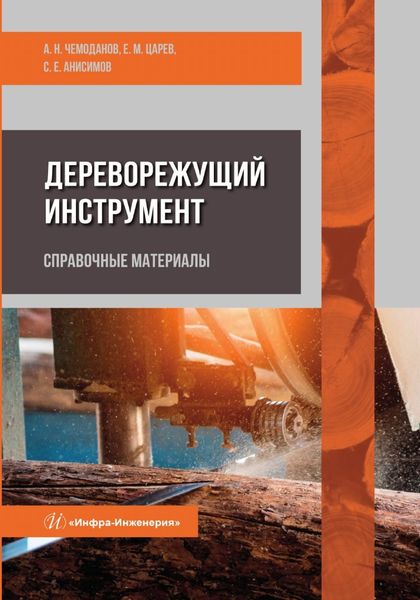 Обложка книги «Дереворежущий инструмент. Справочные материалы»