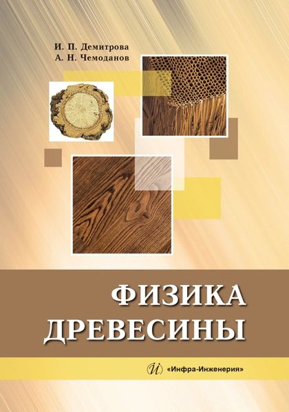 Обложка книги «Физика древесины»