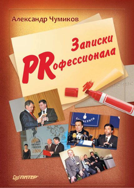 Обложка книги  «Записки PRофессионала»