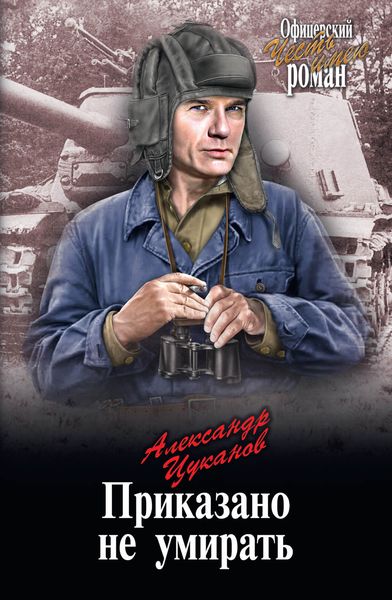 Обложка книги  «Приказано не умирать»