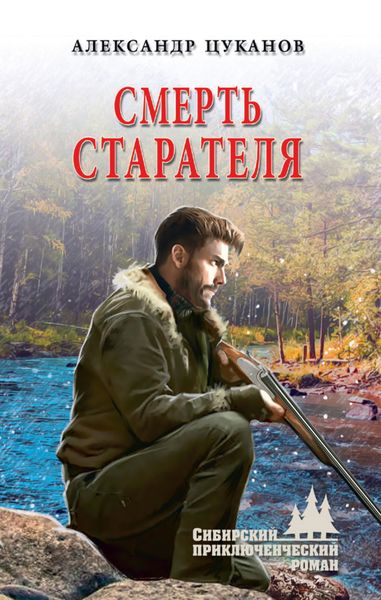 Обложка книги  «Смерть старателя»