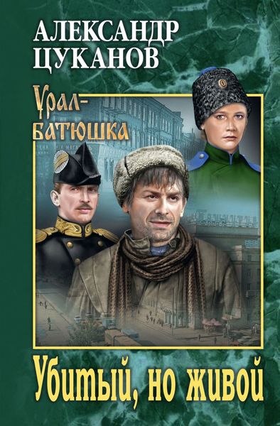 Обложка книги  «Убитый, но живой»
