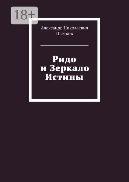 Обложка книги «Ридо и Зеркало Истины»