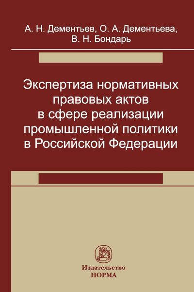 Обложка книги  «Экспертиза нормативных правовых актов в сфере реализации промышленной политики»