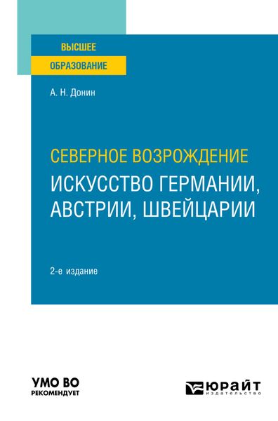 Обложка книги «Северное Возрождение: искусство Германии, Австрии, Швейцарии 2-е изд. Учебное пособие для вузов»