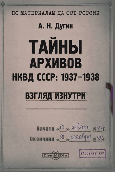 Обложка книги «Тайны архивов НКВД СССР: 1937–1938 (взгляд изнутри)»