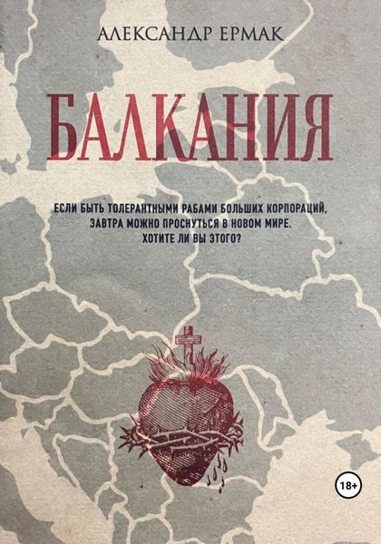 Обложка книги  «Балкания»