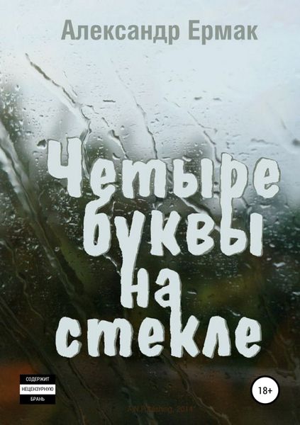 Обложка книги  «Четыре буквы на стекле»