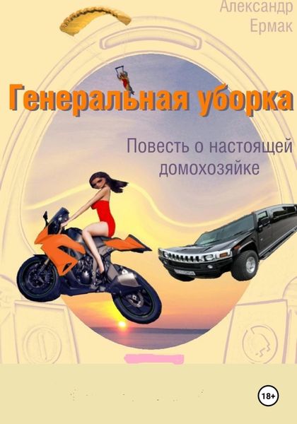 Обложка книги  «Генеральная уборка»