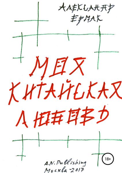 Обложка книги  «Моя китайская любовь»
