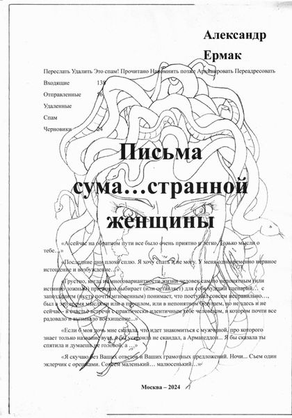 Обложка книги  «Письма сума…странной женщины»