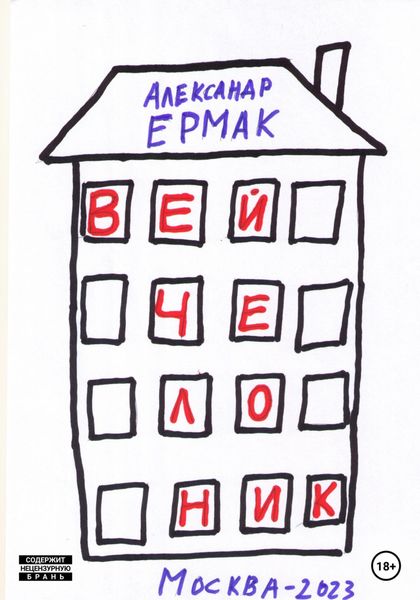 Обложка книги  «Вейчелоник»