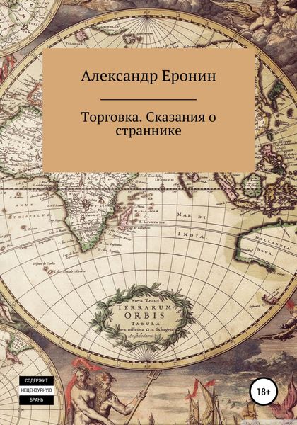 Обложка книги  «Торговка. Сказания о страннике»