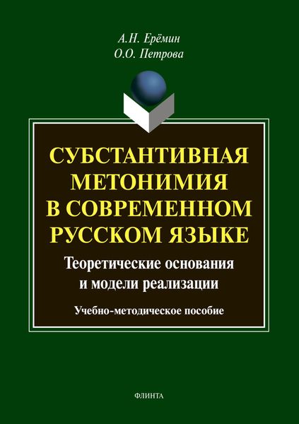 Обложка книги  «Субстантивная метонимия в современном русском языке»