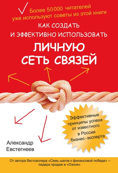 Обложка книги  «Как создать и эффективно использовать личную сеть связей»