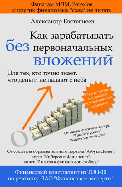 Обложка книги  «Как зарабатывать без первоначальных вложений»