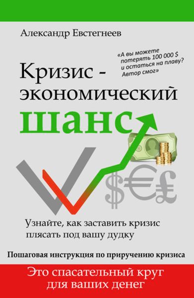 Обложка книги «Кризис: экономический шанс»