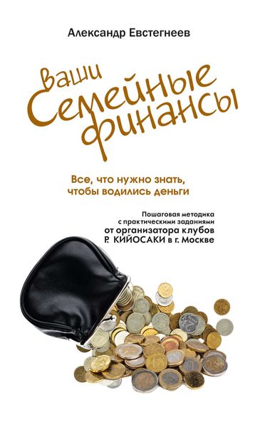 Обложка книги  «Ваши семейные финансы. Все, что нужно знать, чтобы водились деньги»