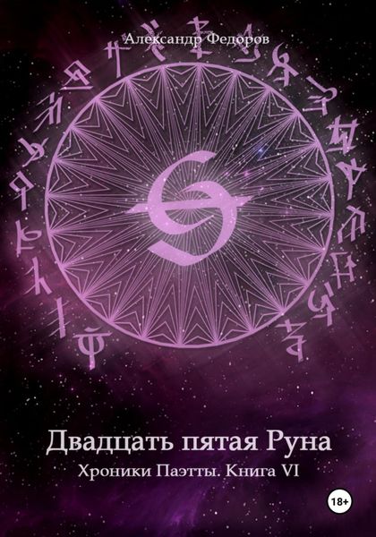 Обложка книги  «Двадцать пятая Руна. Хроники Паэтты. Книга VI»
