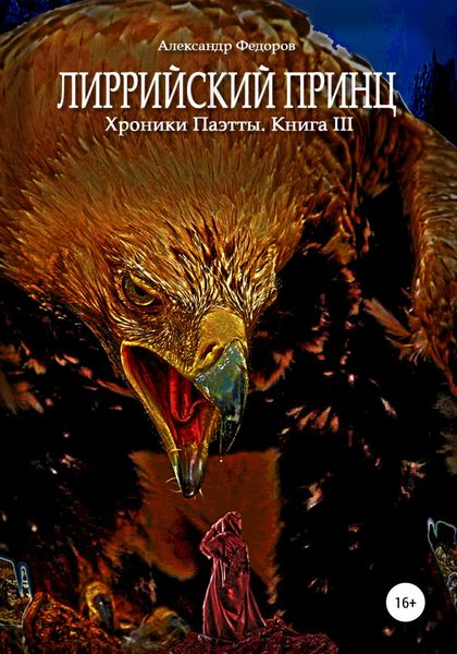 Обложка книги  «Лиррийский принц. Хроники Паэтты. Книга III»