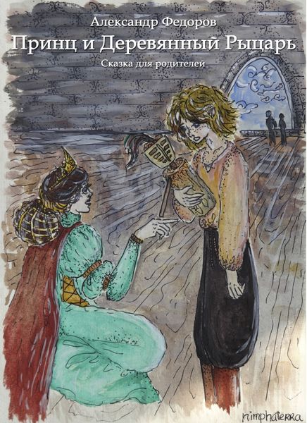 Обложка книги  «Принц и Деревянный Рыцарь»
