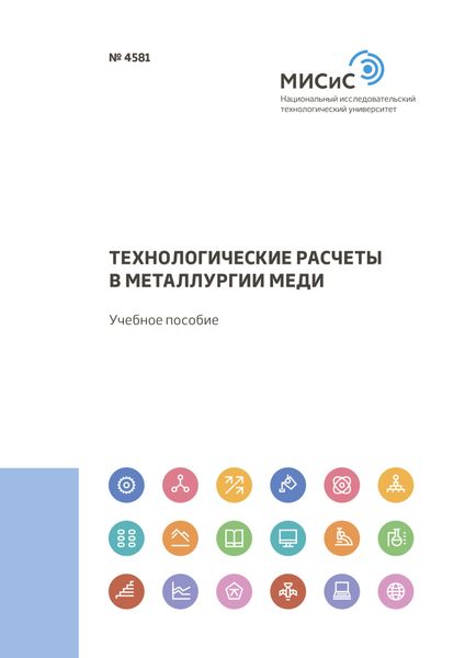 Обложка книги  «Технологические расчеты в металлургии меди»